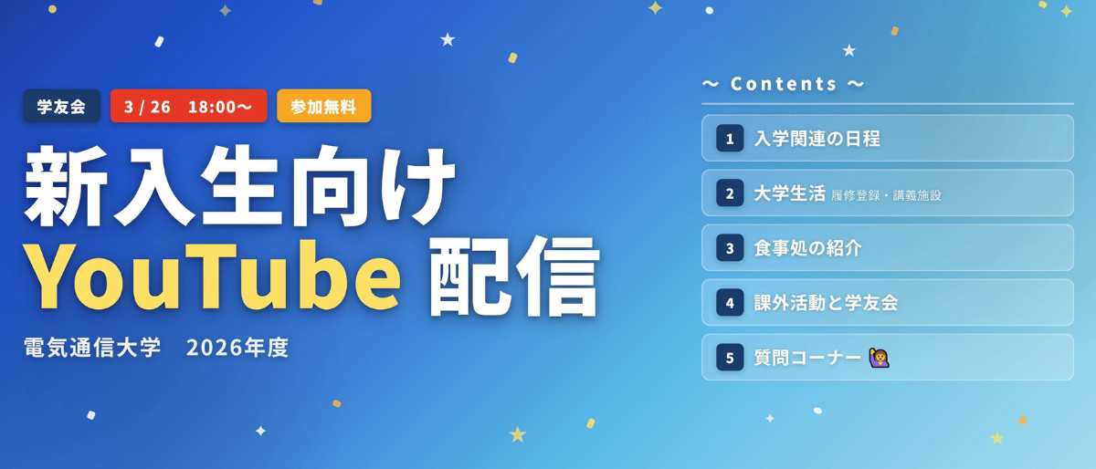 《新入生対象》2026年 新入生学友会説明会およびお悩み相談会【３月26日オンライン開催】