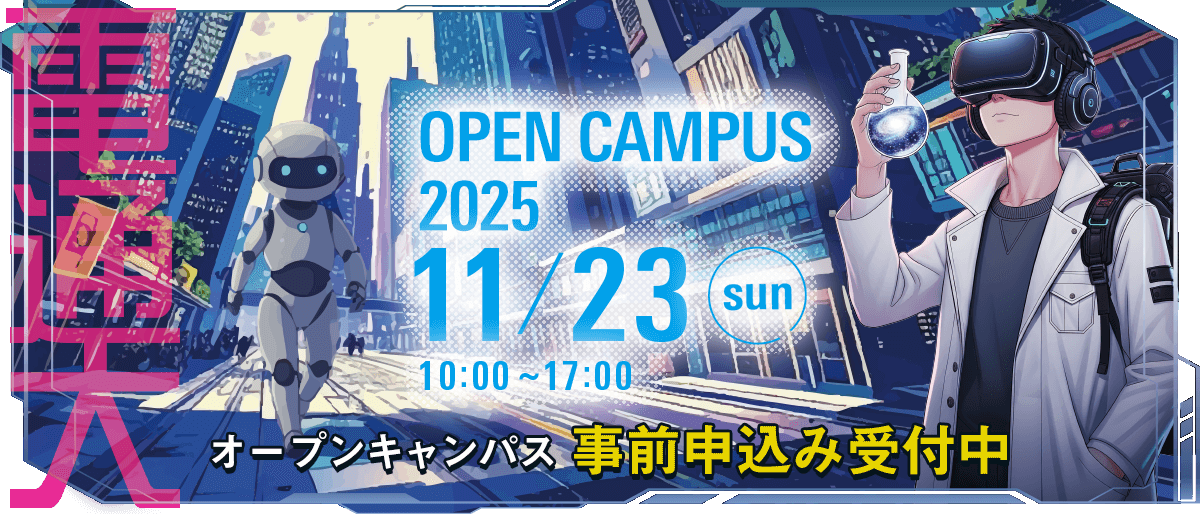 2025年度 第２回オープンキャンパス【11月23日開催】