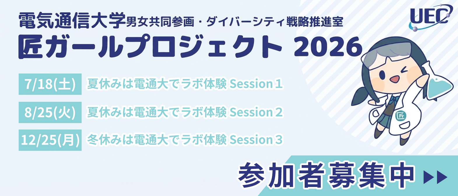 電気通信大学 匠ガールプロジェクト2026参加者募集【７月18日、８月25日、12月25日開催】