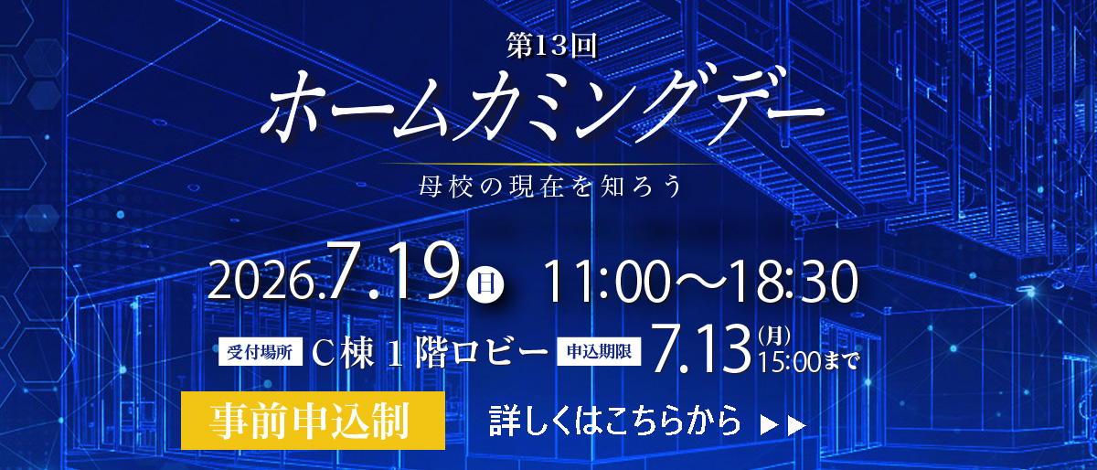 第13回 電気通信大学ホームカミングデー