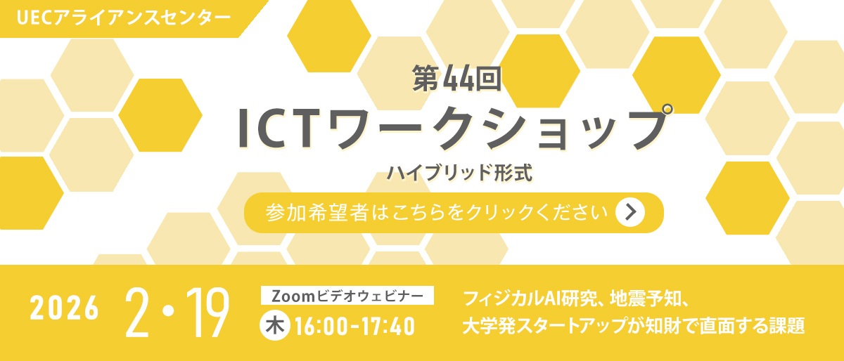 第44回UECアライアンスセンター ICTワークショップ【２月19日開催】