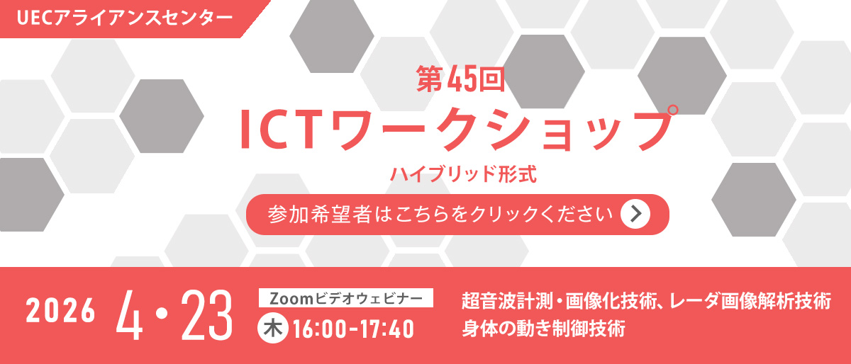第45回UECアライアンスセンター ICTワークショップ【４月23日開催】