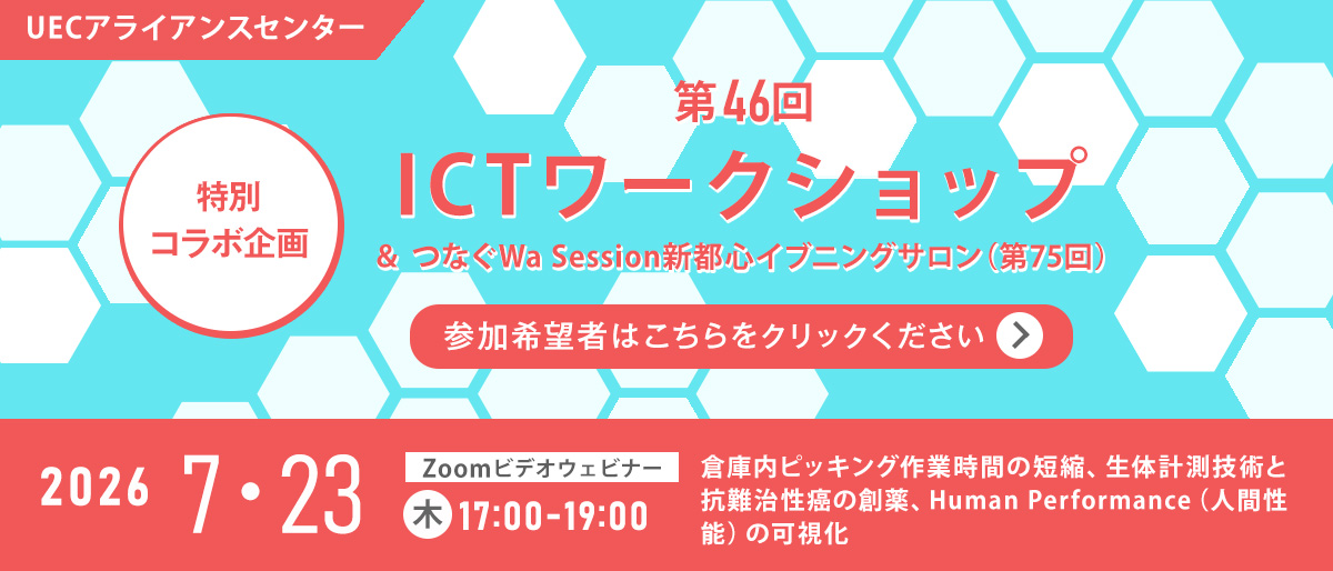 第46回UECアライアンスセンターICTワークショップ ＆ つなぐWa Session新都心イブニングサロン(第75回)【７月23日開催】