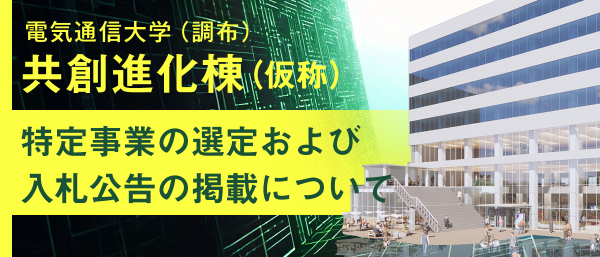 「電気通信大学（調布）共創進化棟（仮称）整備運営事業」における特定事業の選定および入札公告の掲載について