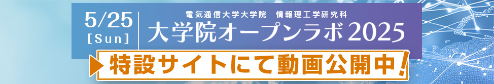 オープンラボ2025