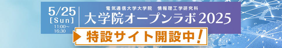 オープンラボ2025
