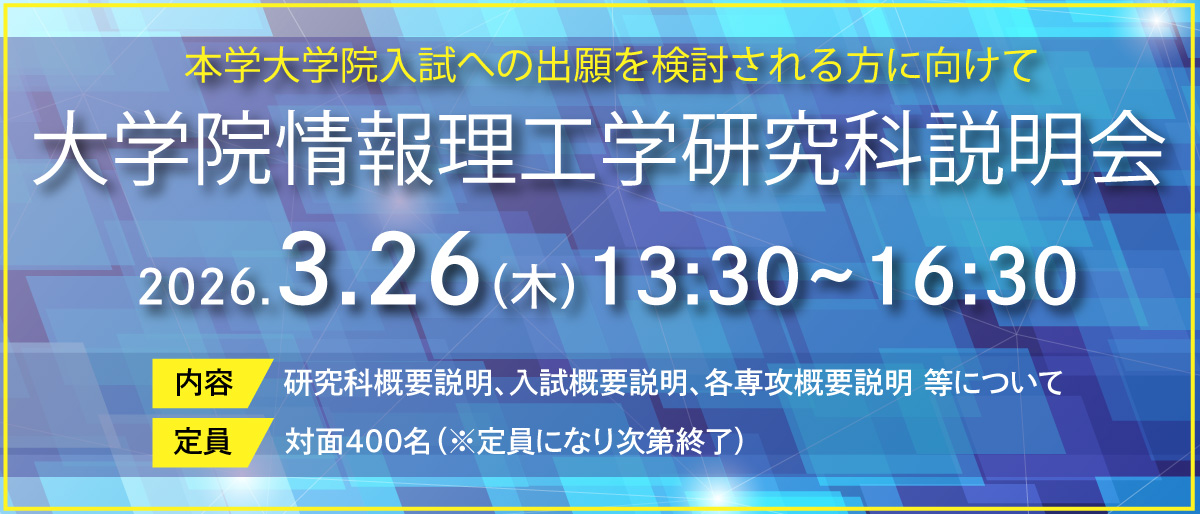大学院情報理工学研究科説明会