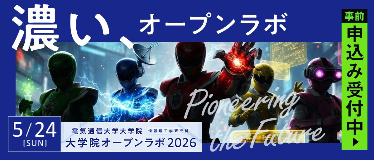 大学院オープンラボ2026 事前申込み受付中