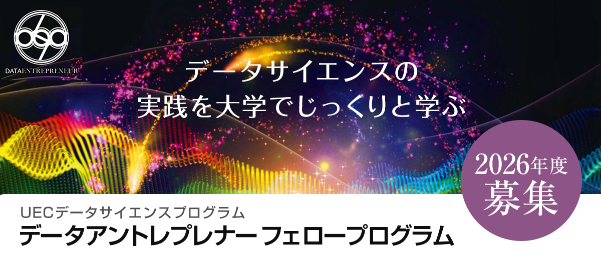 2026年度「データアントレプレナーフェロープログラム」受講生募集開始　2025年12月24日（木）から２月28日（土）まで