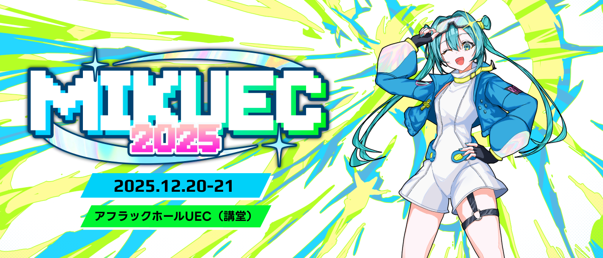 電気通信大学バーチャルライブ研究会 ボーカロイドファンメイドライブ「MIKUEC2025」【12月20日、21日開催】