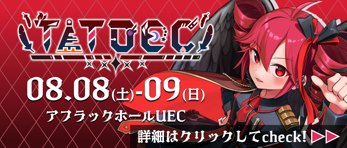 電気通信大学バーチャルライブ研究会 ボーカロイドファンメイドライブ「TETOEC」【８月８日・９日 開催】