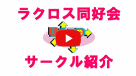 ラクロス同好会