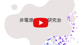非電源ゲーム研究会