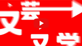 文芸・文学総合研究会