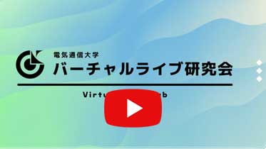 バーチャルライブ研究会