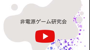 非電源ゲーム研究会