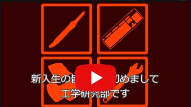 工学研究部