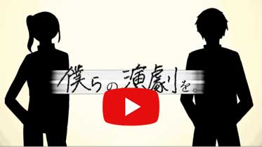 演劇同好会