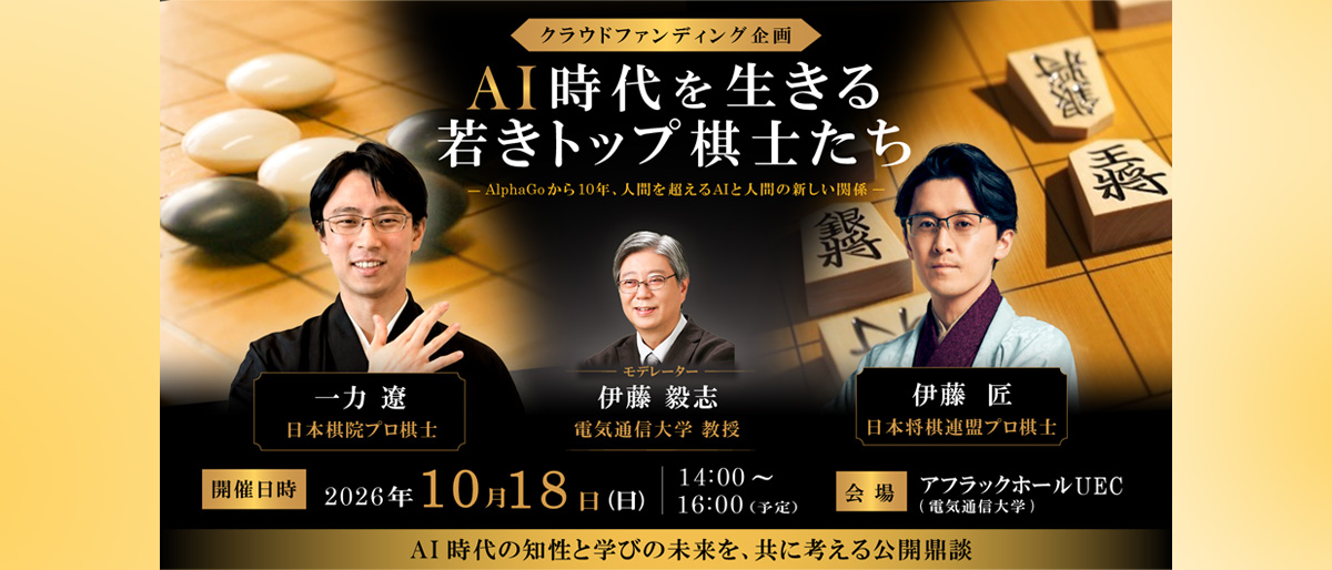 囲碁・将棋のトップ棋士が語る「AI時代を生きる若きトップ棋士たち―人間を超えるAIと人間の新しい関係―」【10月18日開催】